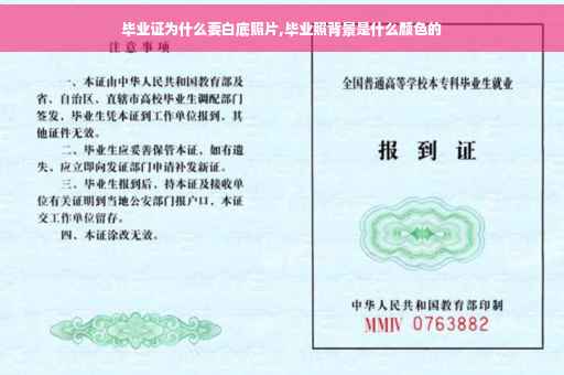毕业证为什么要白底照片,毕业照背景是什么颜色的