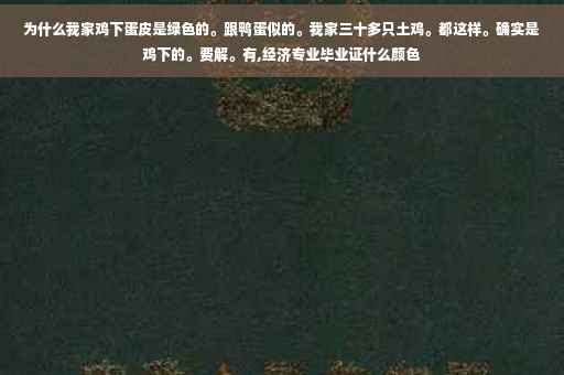 为什么我家鸡下蛋皮是绿色的。跟鸭蛋似的。我家三十多只土鸡。都这样。确实是鸡下的。费解。有,经济专业毕业证什么颜色
