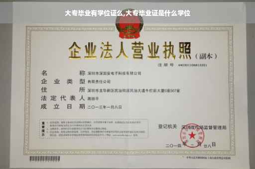 大专毕业有学位证么,大专毕业证是什么学位