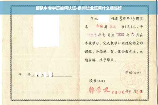 部队中专学历如何认证-携带毕业证用什么装饰好