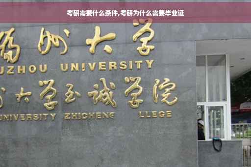 考研需要什么条件,考研为什么需要毕业证