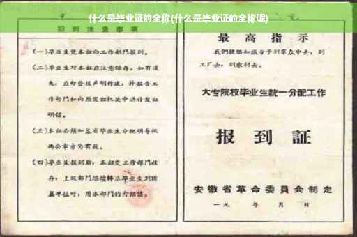什么是毕业证的全称(什么是毕业证的全称呢)