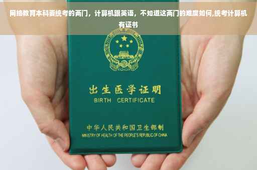 网络教育本科要统考的两门，计算机跟英语，不知道这两门的难度如何,统考计算机有证书