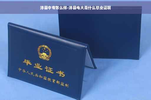 沛县中专怎么样-沛县电大是什么毕业证啊
