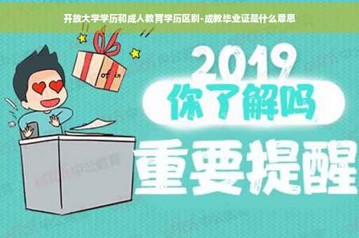 开放大学学历和成人教育学历区别-成教毕业证是什么意思