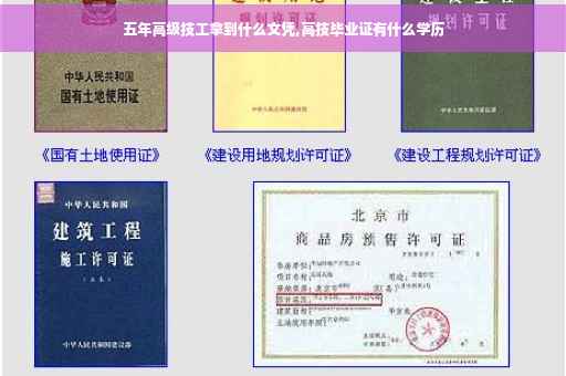 五年高级技工拿到什么文凭,高技毕业证有什么学历