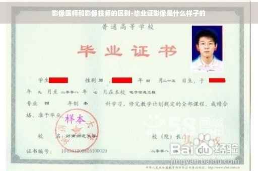 影像医师和影像技师的区别-毕业证影像是什么样子的