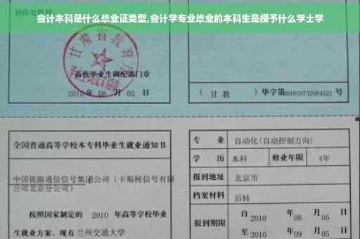 会计本科是什么毕业证类型,会计学专业毕业的本科生是授予什么学士学