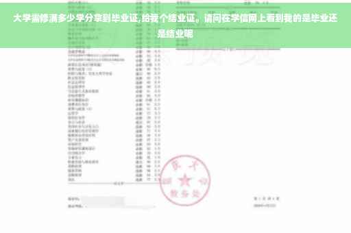 大学需修满多少学分拿到毕业证,给我个结业证。请问在学信网上看到我的是毕业还是结业呢