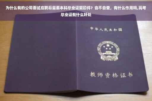 为什么有的公司面试应聘后需要本科毕业证复印件？会不会查，有什么作用吗,高考毕业证有什么好处