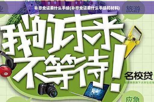 补毕业证要什么手续(补毕业证要什么手续和材料)
