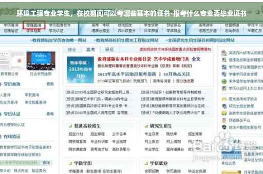 环境工程专业学生，在校期间可以考哪些基本的证书-报考什么专业要毕业证书
