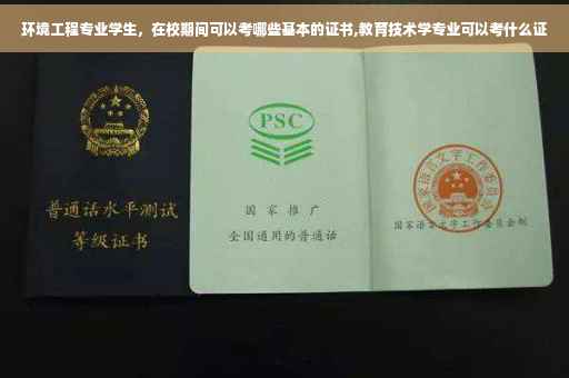 环境工程专业学生，在校期间可以考哪些基本的证书,教育技术学专业可以考什么证