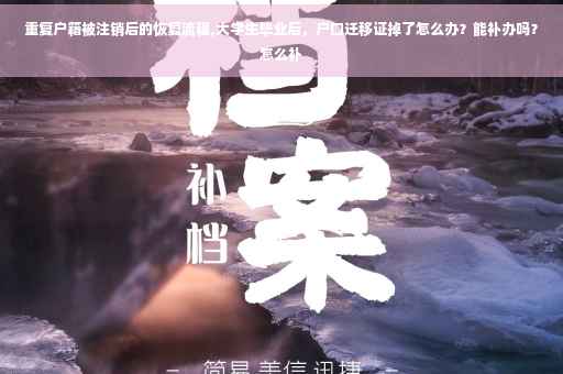 重复户籍被注销后的恢复流程,大学生毕业后，户口迁移证掉了怎么办？能补办吗？怎么补