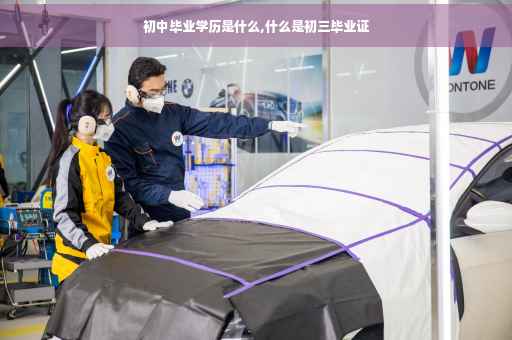 初中毕业学历是什么,什么是初三毕业证