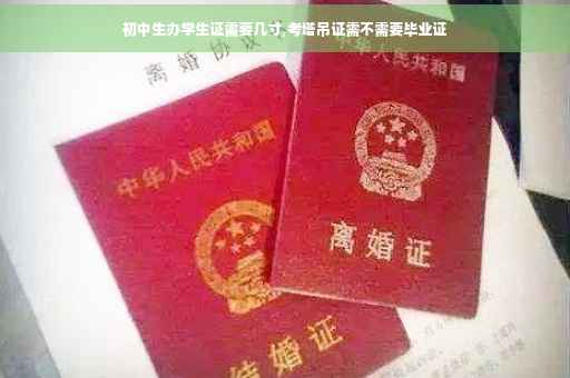 初中生办学生证需要几寸,考塔吊证需不需要毕业证