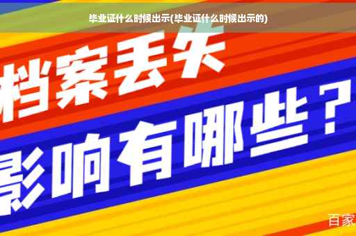 毕业证什么时候出示(毕业证什么时候出示的)