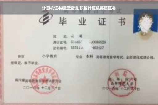 计算机证书哪里查询,职称计算机英语证书