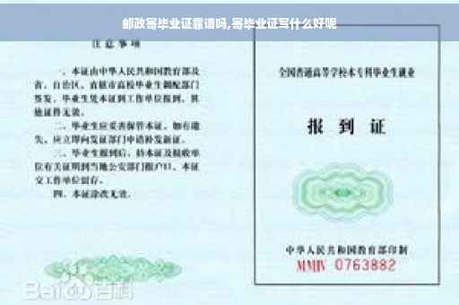 邮政寄毕业证靠谱吗,寄毕业证写什么好呢