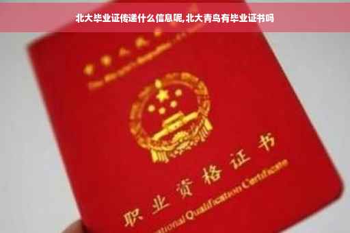 北大毕业证传递什么信息呢,北大青鸟有毕业证书吗