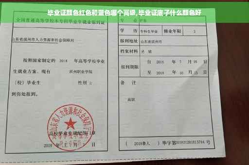 毕业证颜色红色和蓝色哪个高级,毕业证底子什么颜色好