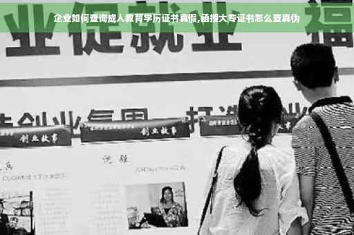 企业如何查询成人教育学历证书真假,函授大专证书怎么查真伪
