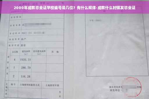2000年成教毕业证学校编号是几位？有什么规律-成教什么时候发毕业证