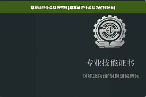毕业证穿什么颜色衬衫(毕业证穿什么颜色衬衫好看)