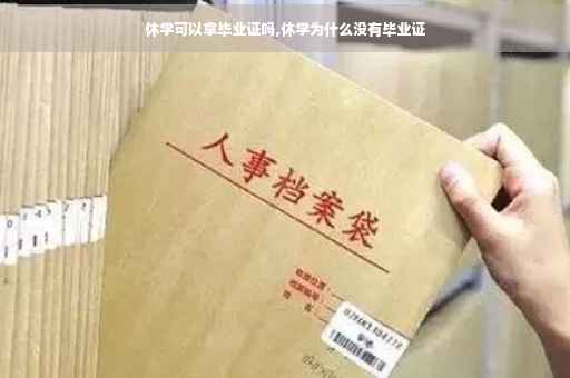 休学可以拿毕业证吗,休学为什么没有毕业证