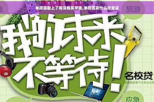 单招录取上了有没有奖学金,单招会发什么毕业证