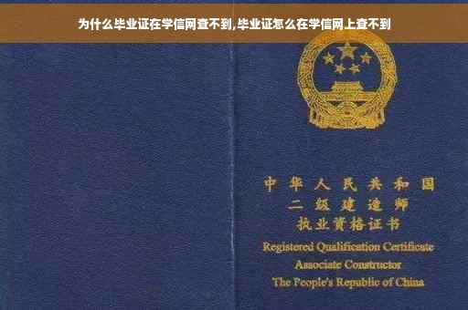 为什么毕业证在学信网查不到,毕业证怎么在学信网上查不到