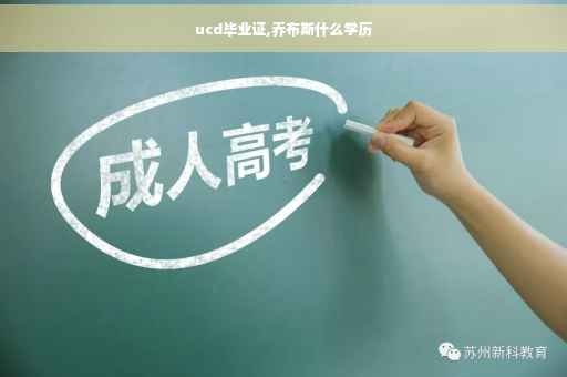 ucd毕业证,乔布斯什么学历