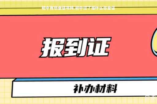 初中有毕业证书吗,初中过了是什么毕业证