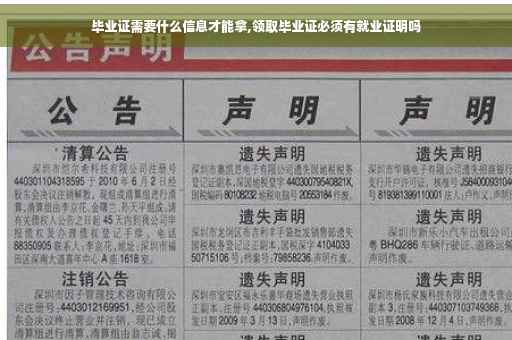 毕业证需要什么信息才能拿,领取毕业证必须有就业证明吗