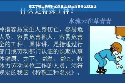 技工学校出来拿什么毕业证,职高给的什么毕业证