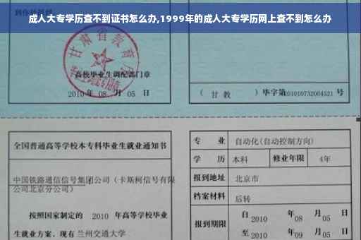 成人大专学历查不到证书怎么办,1999年的成人大专学历网上查不到怎么办