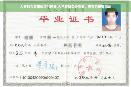 大专财会考哪些证书好考,大学专科会计专业，要考的证有哪些