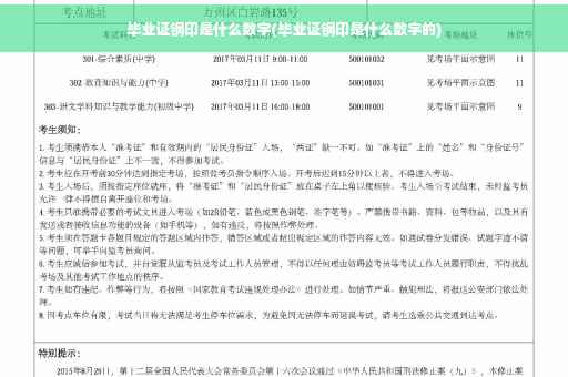 毕业证钢印是什么数字(毕业证钢印是什么数字的)