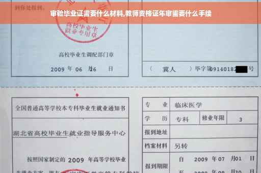 审验毕业证需要什么材料,教师资格证年审需要什么手续