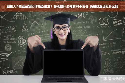 帮别人P毕业证复印件是否违法？会承担什么样的刑事责任,伪造毕业证犯什么罪