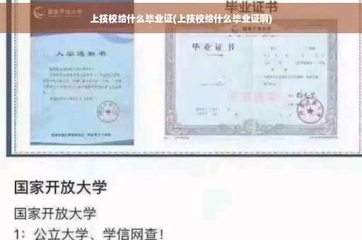 上技校给什么毕业证(上技校给什么毕业证啊)