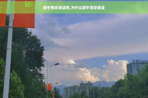 初中有毕业证吗,为什么初中没毕业证