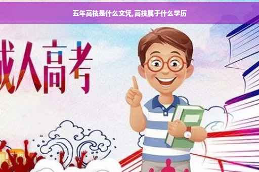 五年高技是什么文凭,高技属于什么学历