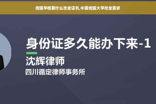传媒学校要什么毕业证书,中国传媒大学毕业要求