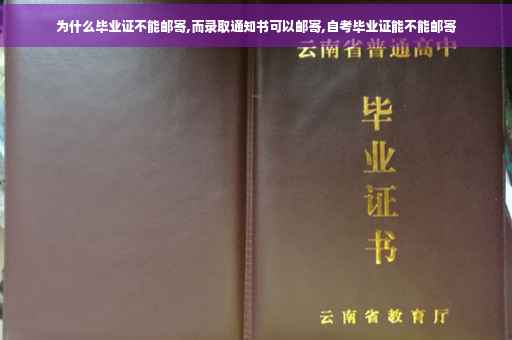 为什么毕业证不能邮寄,而录取通知书可以邮寄,自考毕业证能不能邮寄