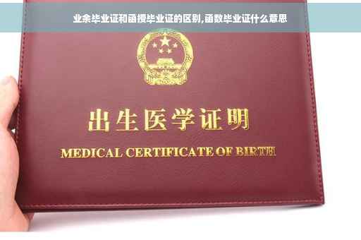 业余毕业证和函授毕业证的区别,函数毕业证什么意思