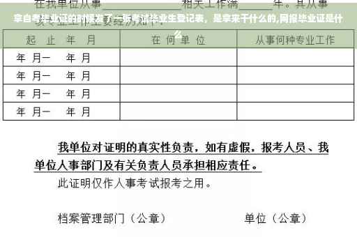 拿自考毕业证的时候发了一张考试毕业生登记表，是拿来干什么的,网报毕业证是什么