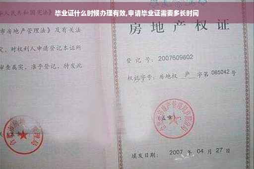 毕业证什么时候办理有效,申请毕业证需要多长时间