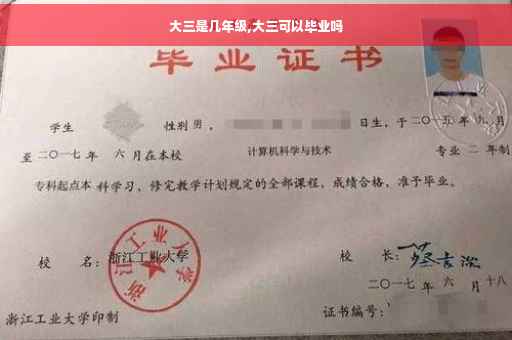 大三是几年级,大三可以毕业吗