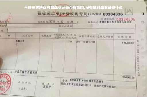 不签三方协议对拿毕业证是否有影响,没有拿到毕业证签什么
